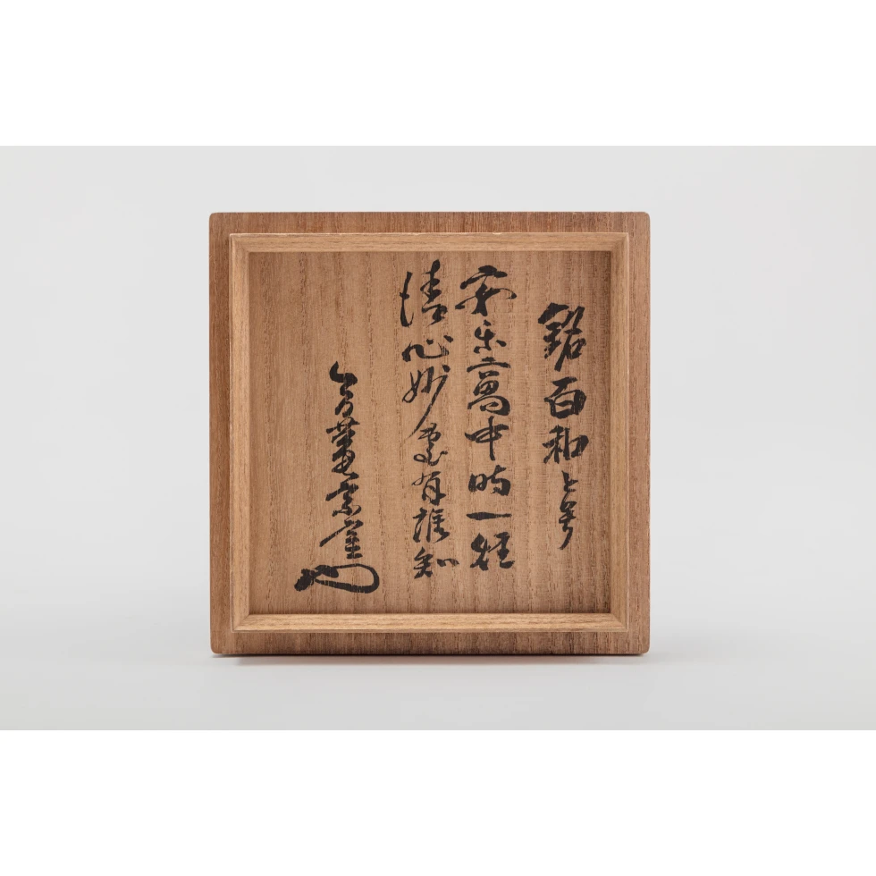 樂弘入(十二代 ) / Raku Kônyû XII: クロ茶碗 銘 百和