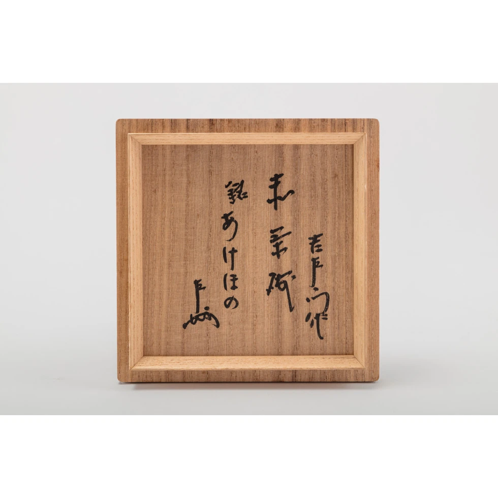 樂覚入(十四代 ) / Raku Kakunyû XIV: 赤茶碗 銘 あけほの