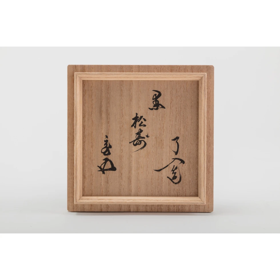 樂了入(九代) / Raku Ryônyû IX: 黒茶碗 銘 松寿