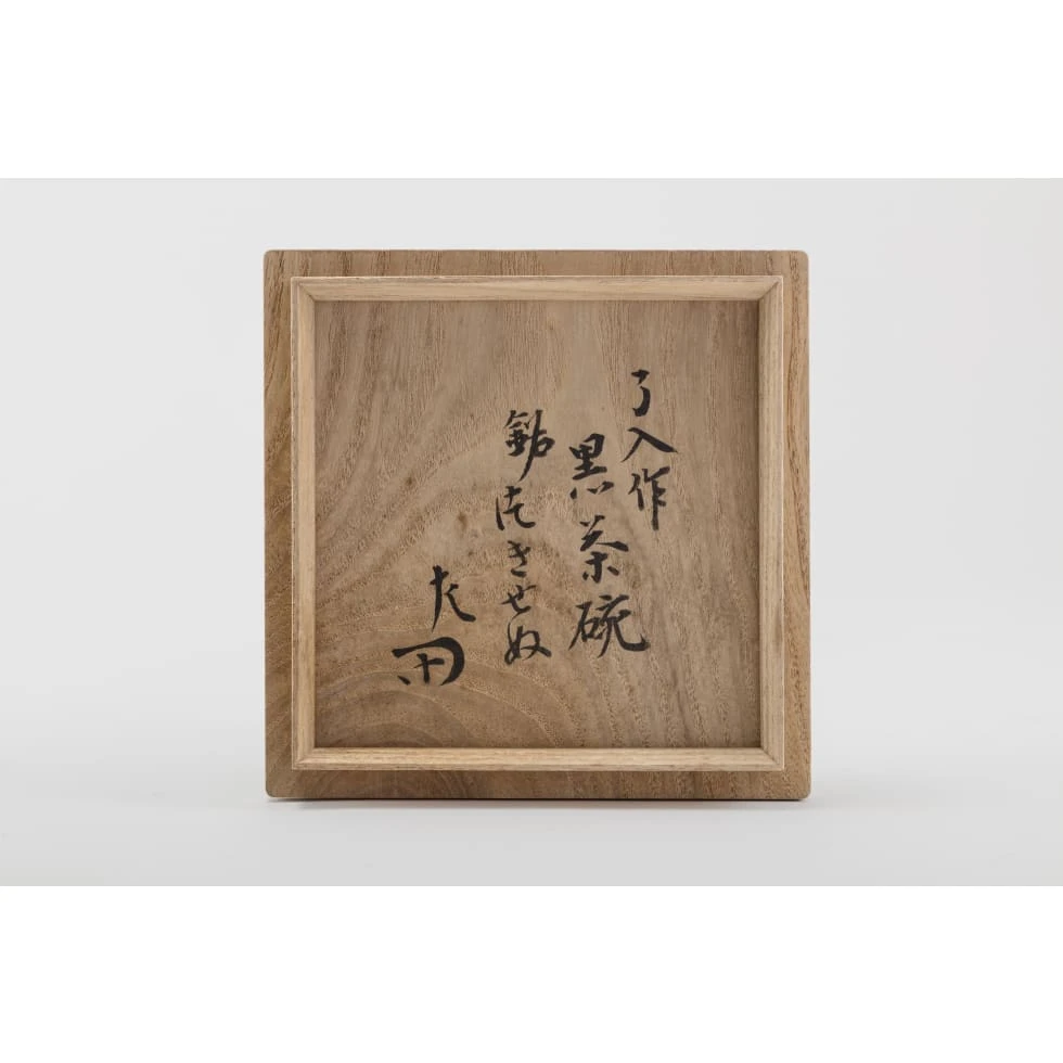 樂了入(九代) / Raku Ryônyû IX: 黒茶碗 銘 つきせぬ