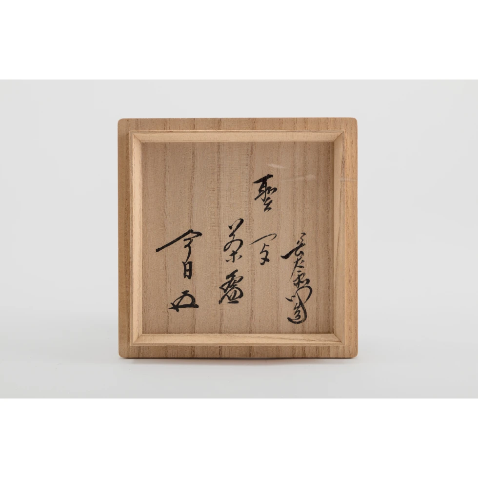 大樋陶土斎(九代) / Ohi Todosai IX: 仙叟好み 聖写