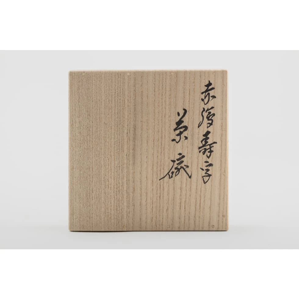 永樂即全(十六代) / Sokuzen Eiraku XVI:松寿一双 赤絵寿字/乾山写老松