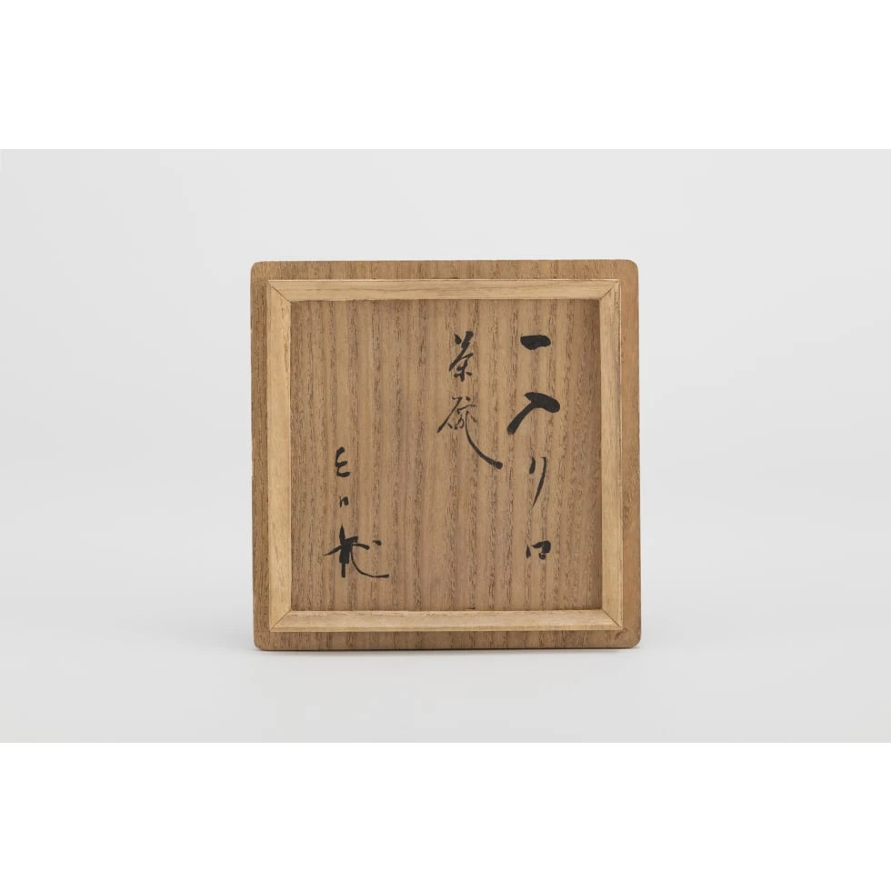 樂一入(四代) / Ichinyu Raku(Ⅳ):黒茶碗 銘「面白や」/  Black Raku Tea Bowl named “Omoshiroya”