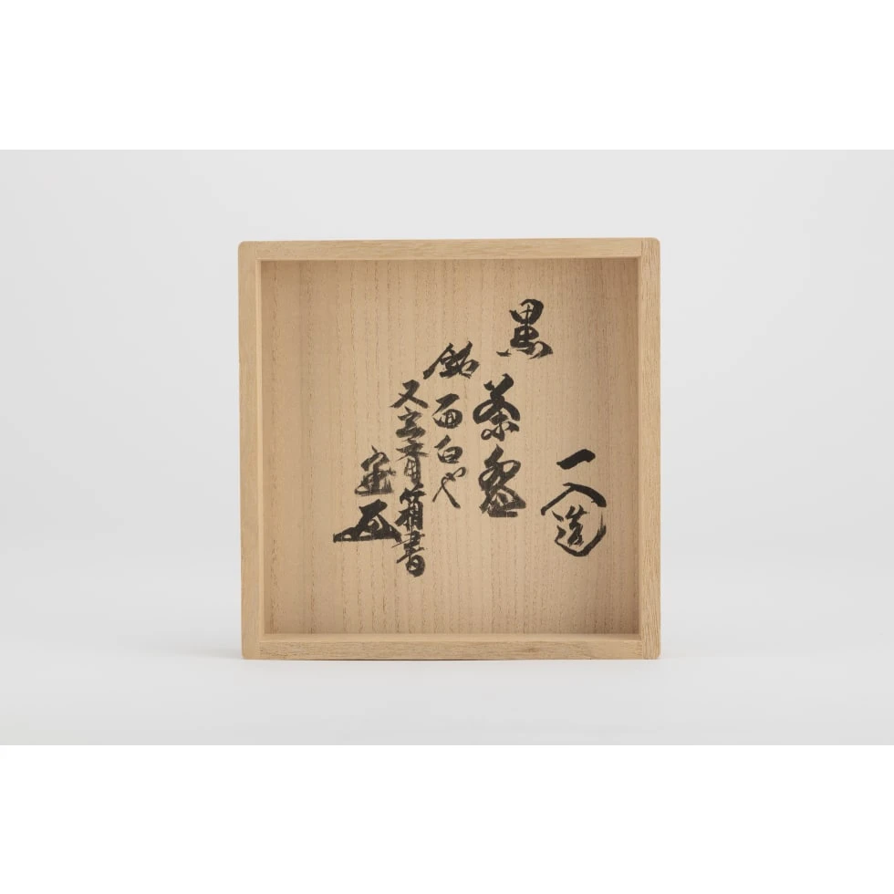 樂一入(四代) / Ichinyu Raku(Ⅳ):黒茶碗 銘「面白や」/  Black Raku Tea Bowl named “Omoshiroya”
