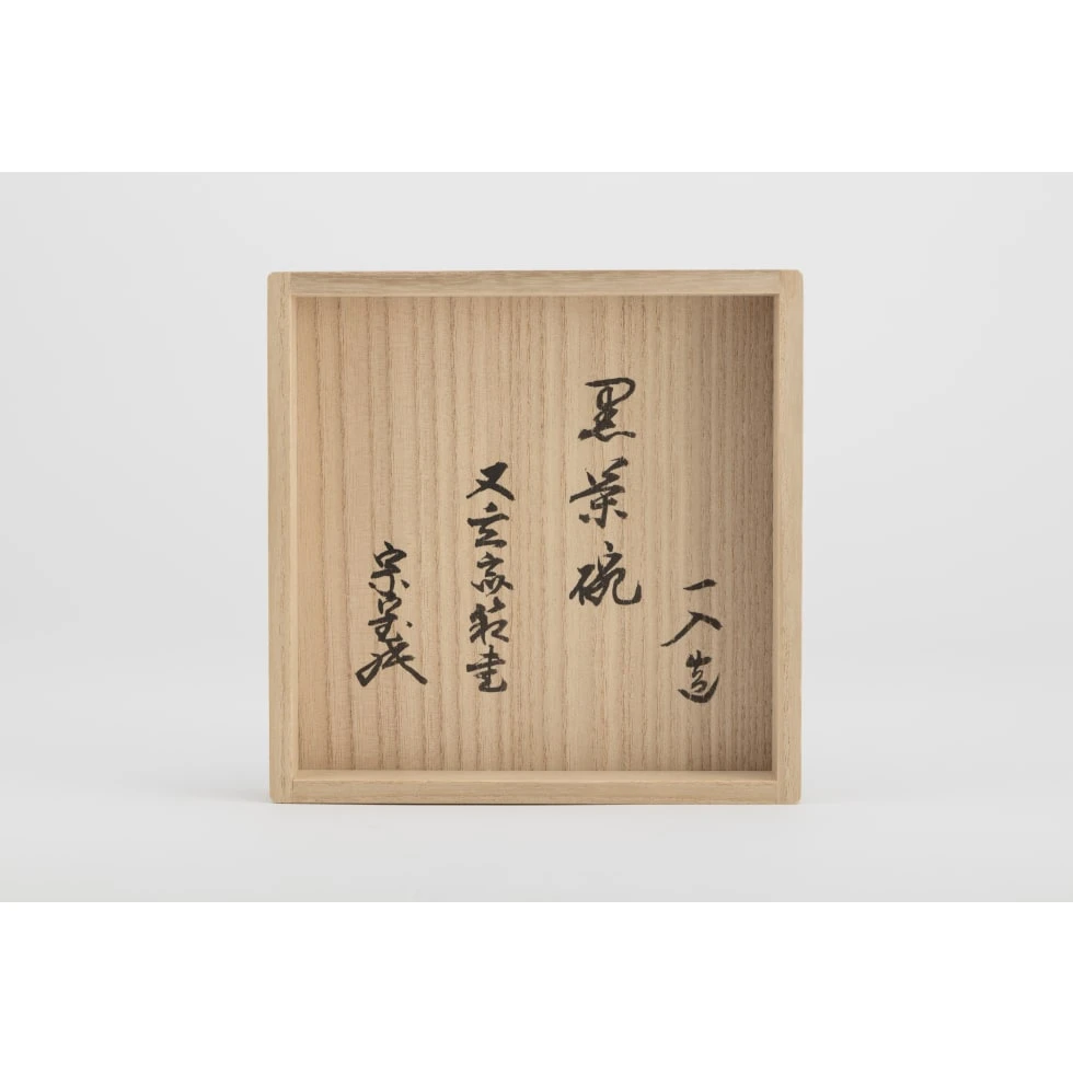 樂一入(四代) / Ichinyu Raku(Ⅳ):黒茶碗 銘「面白や」/  Black Raku Tea Bowl named “Omoshiroya”